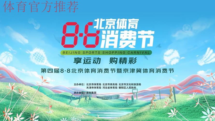 北京体育消费节启动